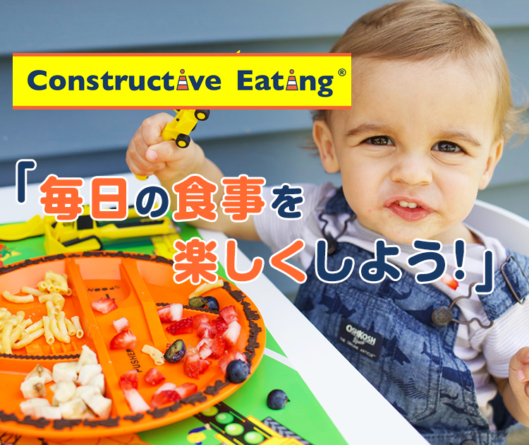 Constructive Eating 「毎日の食事を楽しくしよう！」