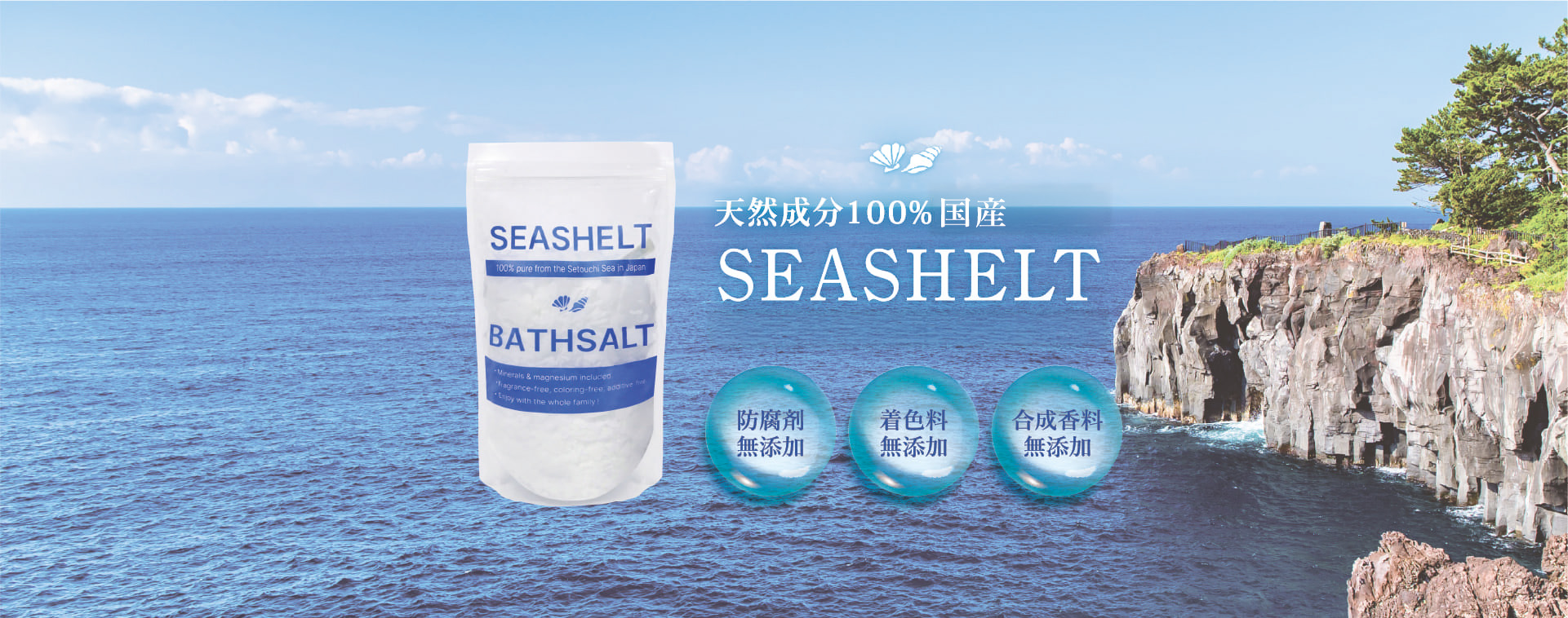 天然成分100%瀬戸内海産SEASHELT