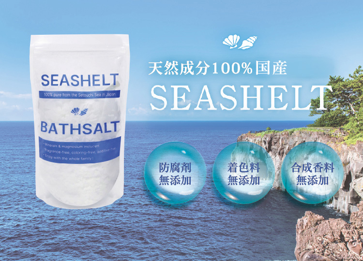 天然成分100%瀬戸内海産SEASHELT