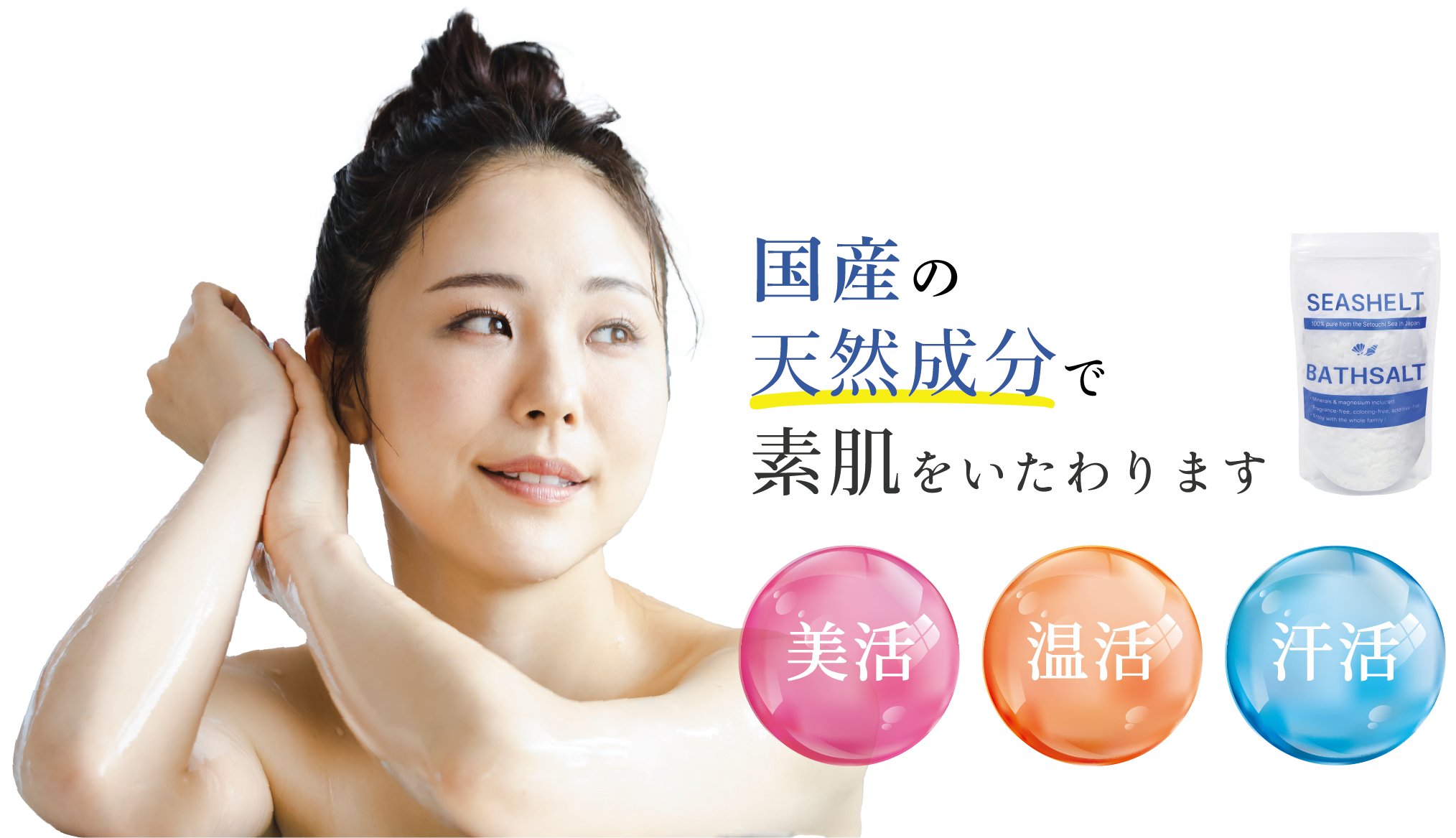 国産の天然成分で素肌をいたわります