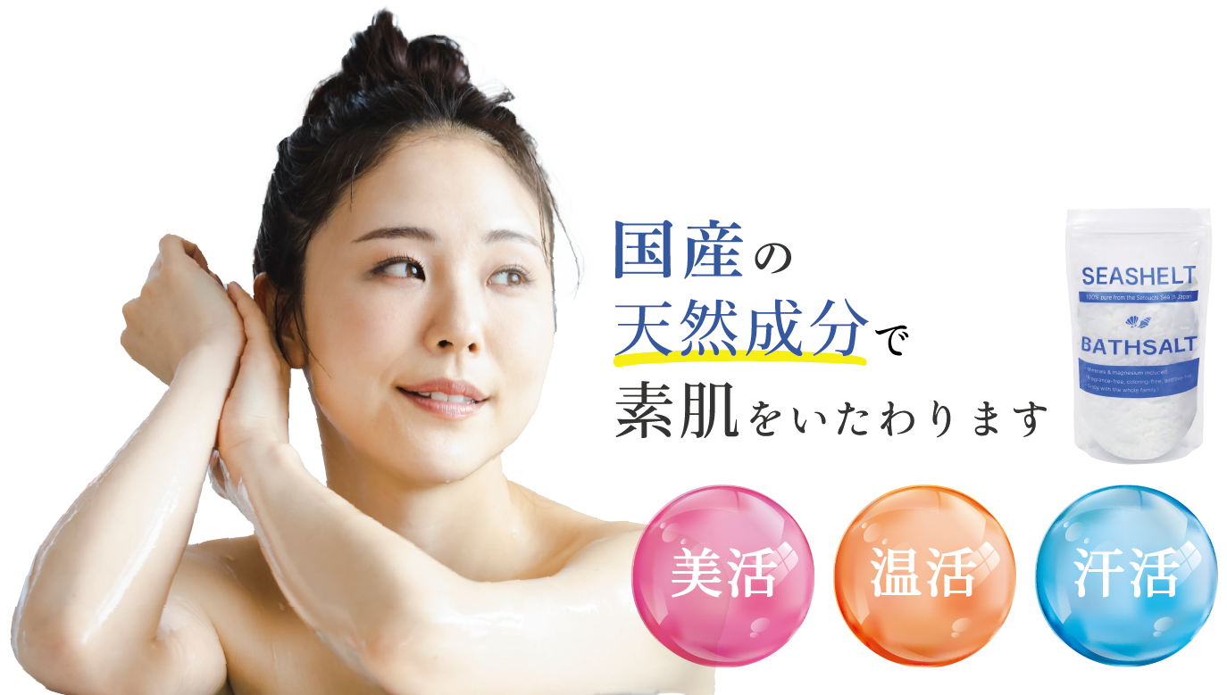 国産の天然成分で素肌をいたわります