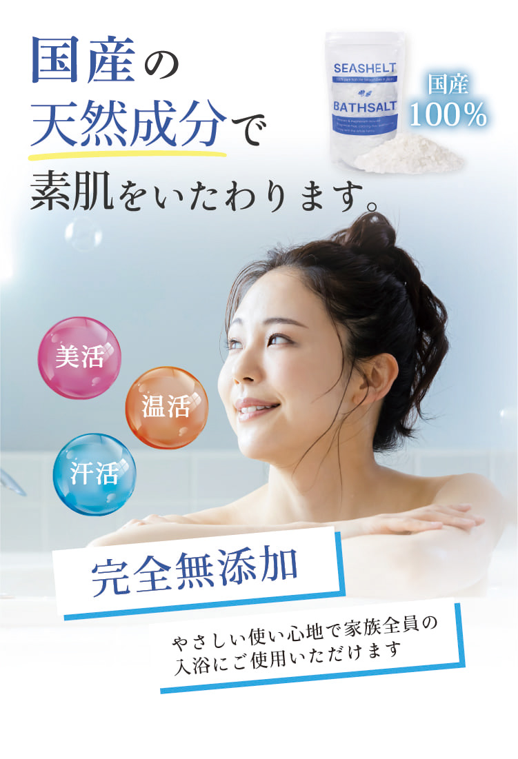 国産の天然成分で素肌をいたわります