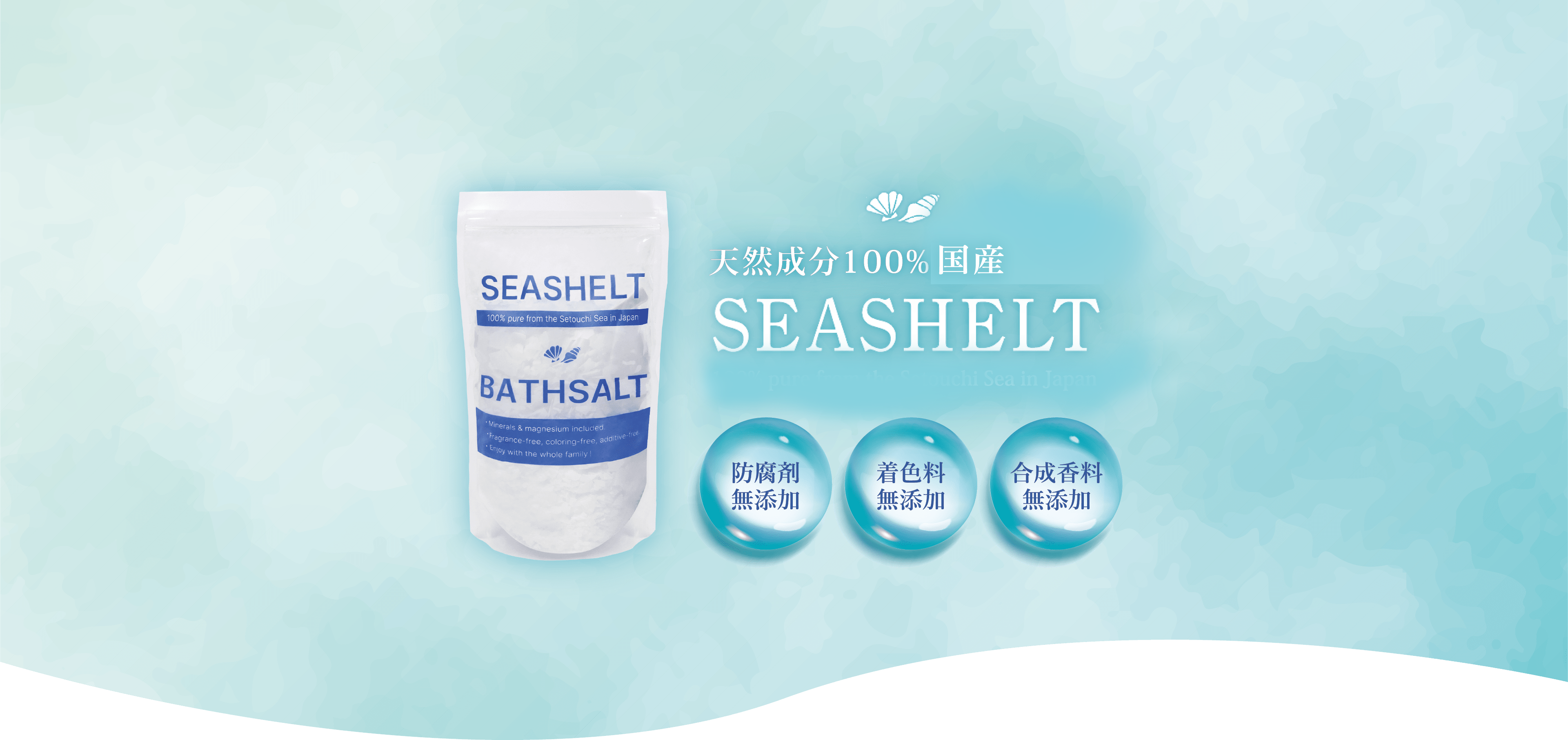 天然成分100%瀬戸内海産SEASHELT